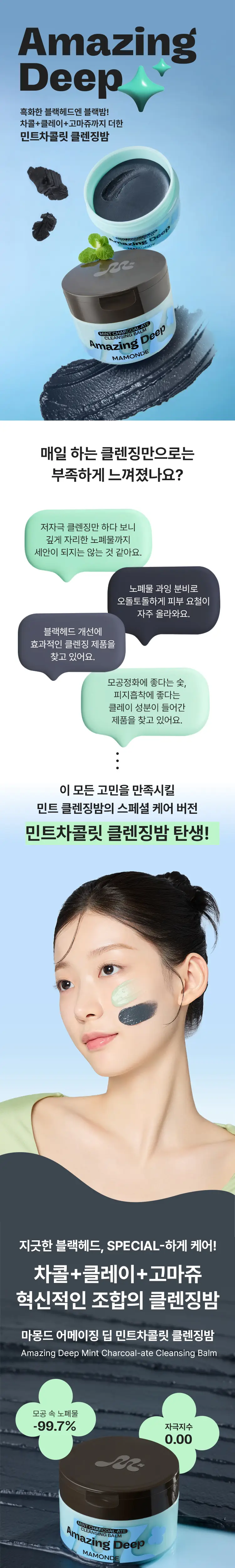 [NEW/블랙헤드 클렌징] 마몽드 어메이징 딥 민트차콜릿 클렌징밤 90ml 기획 (+민트클렌징밤 7ml) 상세페이지 2
